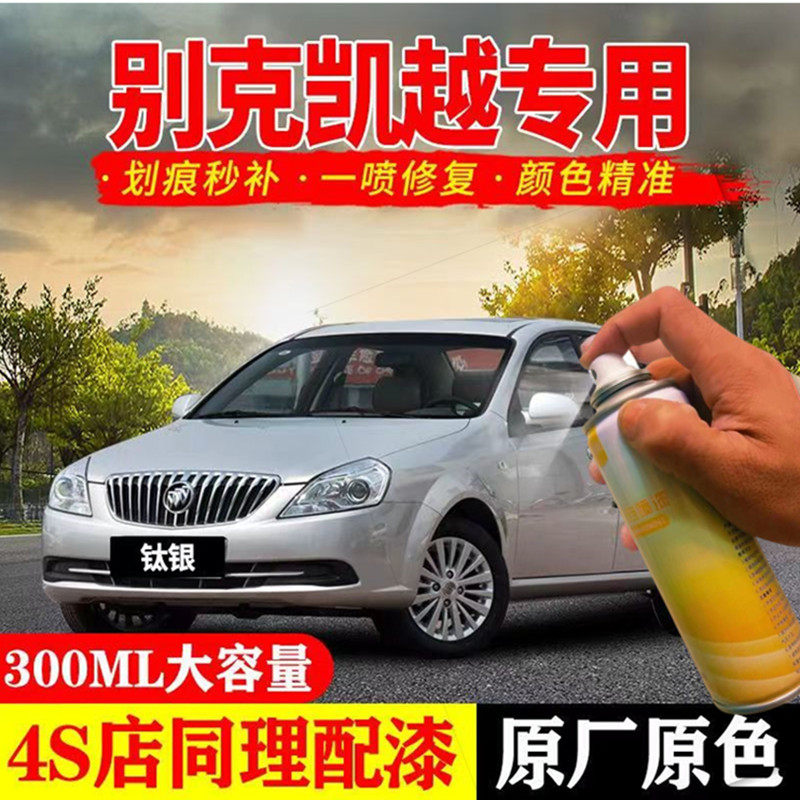 适用别克凯越专用自喷漆汽车划痕汽车手喷漆/自喷漆