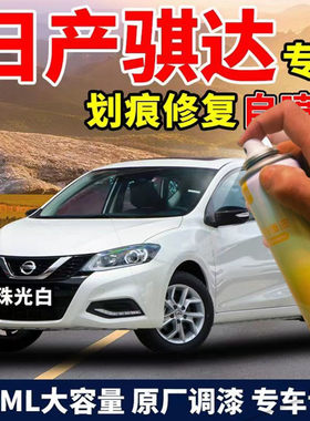适用于日产骐达专用漆自喷漆珠光白补漆笔刮痕修补防锈金属油漆