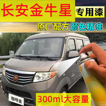 适用长安金牛星咖啡金黄银色自喷漆之星7面包车星河银补漆笔车漆