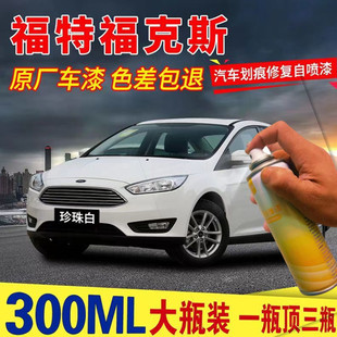 适用福特福克斯专用汽车自喷漆划痕修复神器典雅白补漆笔防锈喷漆