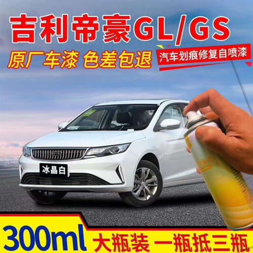 适用吉利帝豪GL/GS专用汽车自喷漆划痕修复工具冰晶白补漆笔油漆
