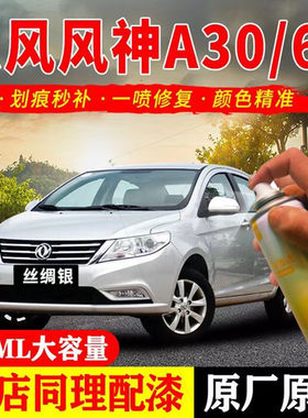 适用东风风神A30/A60专用漆汽车自喷漆划痕修复神器汉玉白补漆笔