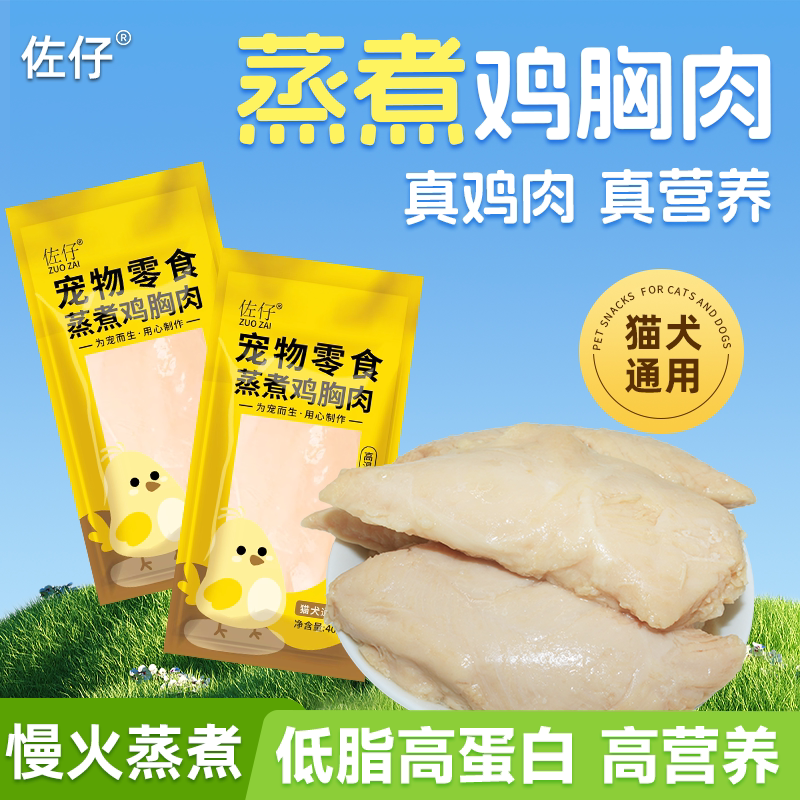 佐仔蒸煮鸡胸肉幼犬猫通用零食