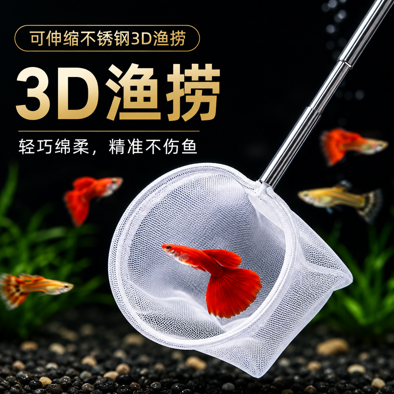 鱼捞捞鱼网鱼缸网捞小鱼小号3d渔捞抄网兜密网手抄鱼网热带观赏鱼