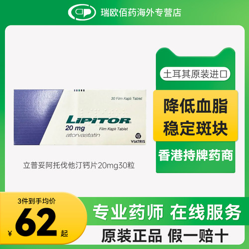 进口原研立普妥LIPITOR阿托伐他汀钙片降血脂胆固醇10mg20mg90片