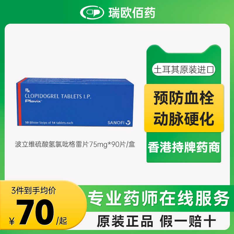 波立维Plavix硫酸氢氯吡格雷片75mg*90片/盒预防血栓形成原研进口