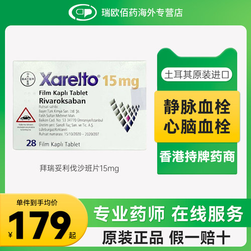 欧版拜耳拜瑞妥Bayer利伐沙班片10mg15mg28片预防静脉血栓血管