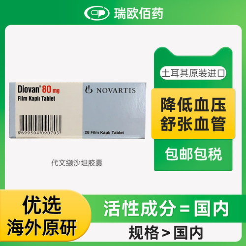 原研进口诺华Novartis代文缬沙坦胶囊降血压药高血压药80mg*28粒