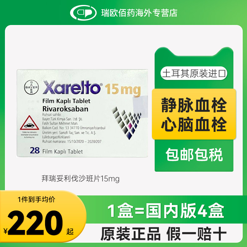 原研进口拜耳拜瑞妥Bayer利伐沙班片15mg28片预防静脉血管