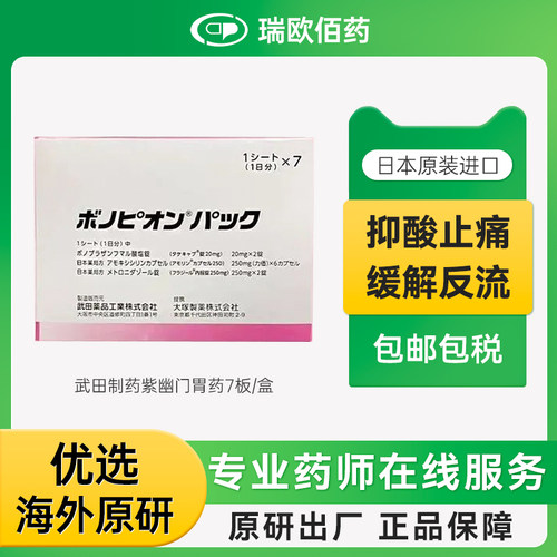 日本原研武田制药新幽门螺旋杆菌药兰索拉唑胃药肠胃炎胃溃疡 7板