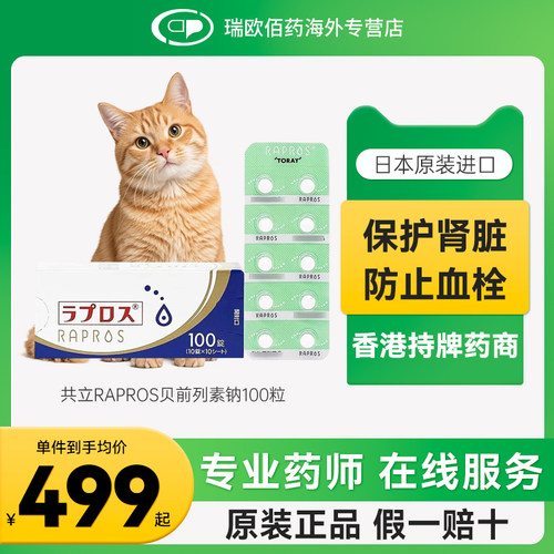 日本进口共立RAPROS贝前列素钠宠物猫急慢性肾衰竭停肾炎病100粒