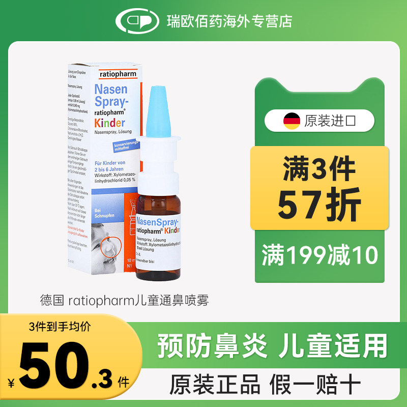 德国鼻炎喷雾ratiopharm鼻喷雾剂15ml缓解鼻塞过敏性鼻炎药儿童,OTC药品/国际医药,国际耳鼻喉药品,淘宝优惠券,粉丝福利购,淘宝优惠卷