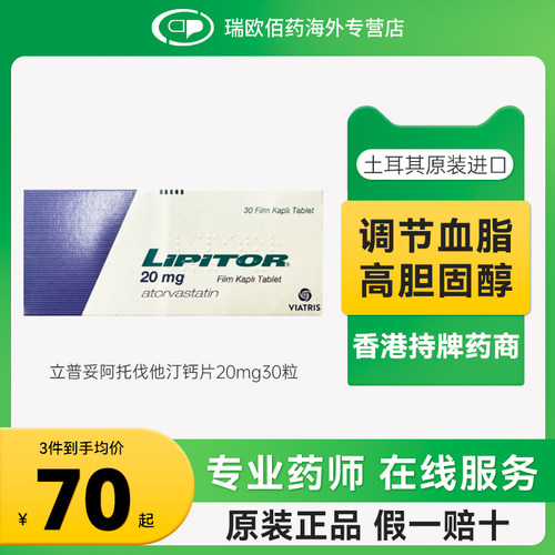进口原研立普妥LIPITOR阿托伐他汀钙片降血脂胆固醇10mg20mg90片