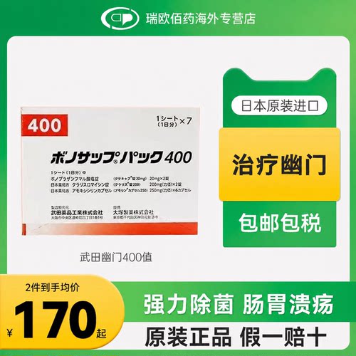 日本原研武田制药新幽门螺旋杆菌药兰索拉唑胃药胃炎胃溃疡400款