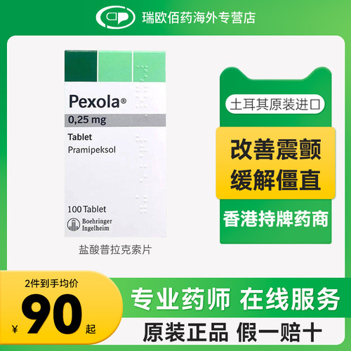 欧版森福罗盐酸普拉克索片0.25mg100片老年帕金森病勃林格殷格翰