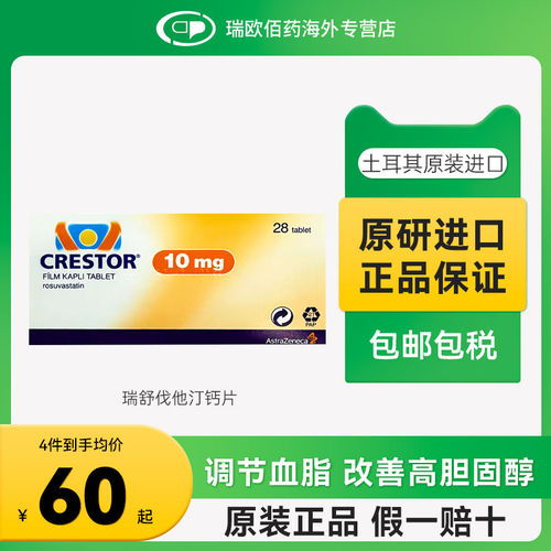 原研进口可定CRESTOR瑞舒伐他汀钙片治疗高胆固醇血症预防冠心病