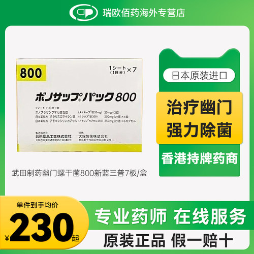 日本武田制药新幽门螺旋杆菌药兰索拉唑胃药胃炎胃溃疡400800款