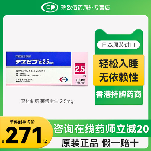日本Eisai卫材莱博雷生助眠片快睡眠失眠症助眠神器2.5mg100片