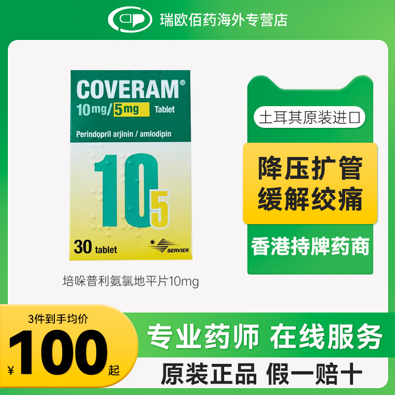 开素达培哚普利氨氯地平片(III) 进口原研药5mg:10mg*30片图片