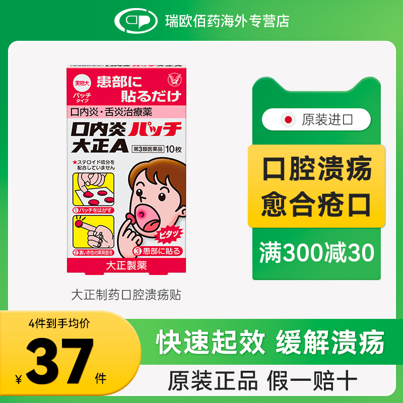 日本大正制药口腔溃疡贴舌头溃疡口内炎口腔炎止痛消炎专用药膏贴