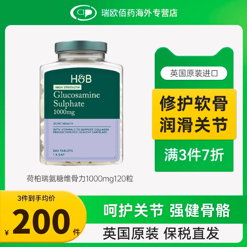 英国HB荷柏瑞氨糖软骨素钙片中老年养护关节膝盖疼痛1000mg120粒