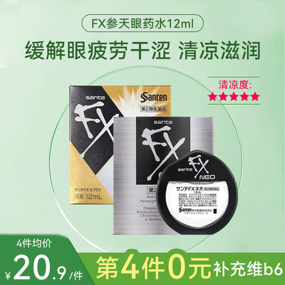 日本参天FX眼药水缓解视疲劳止痒消炎滴眼液舒缓眼部眼干眼疲劳