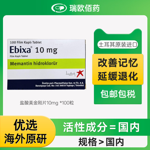 原装Ebixa易倍申盐酸美金刚片10mg 海外版阿尔茨海默症100粒进口
