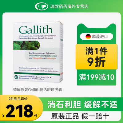 德国进口Gallith爱活胆通胶囊消石素强力碎石胆结石排石消石溶石