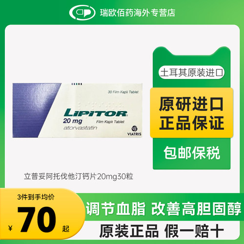 进口原研药立普妥LIPITOR阿托伐他汀钙片10mg20mg90片