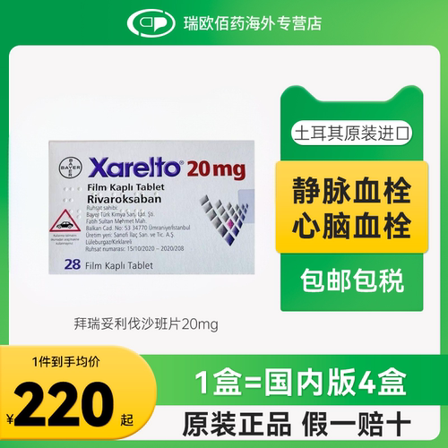 欧版原研进口拜耳拜瑞妥Bayer利伐沙班片20mg28片预防静脉血管
