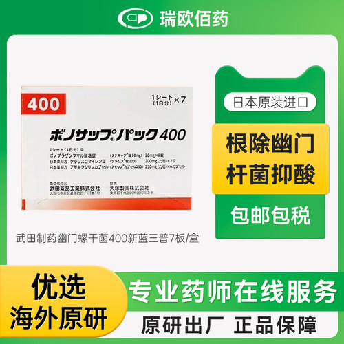 日本原研武田制药新幽门螺旋杆菌药兰索拉唑胃药胃炎胃溃疡400款