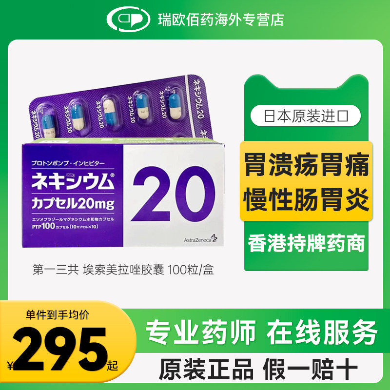 日本耐信NEXIUM阿斯利康埃索美拉唑胃药抗胃酸胃溃疡药20mg100粒