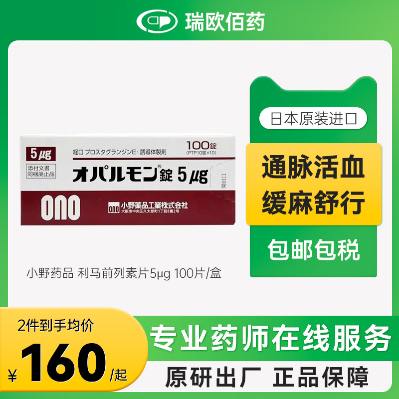 日本进口大小利马前列素片5μg100片退行性腰椎管狭窄压迫神经药