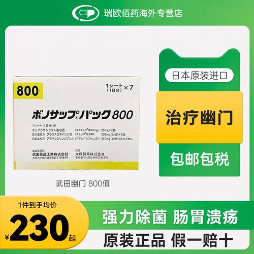日本武田制药新幽门螺旋杆菌药兰索拉唑胃药胃炎胃溃疡400800款