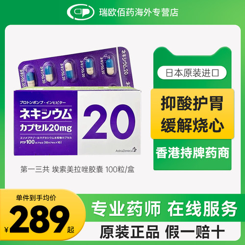 日本耐信胃药埃索美拉唑镁胶囊胃炎奥美拉唑抗胃溃疡药20mg100粒