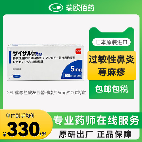 日本进口GSK盐酸左西替利嗪片5mg100片抗过敏药过敏性鼻炎荨麻疹