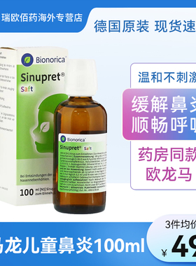 加强版Sinupret德国欧龙马滴剂儿童仙璐贝鼻炎口服液鼻窦炎00ml