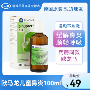 加强版 Sinupret德国欧龙马滴剂儿童仙璐贝鼻炎口服液鼻窦炎00ml