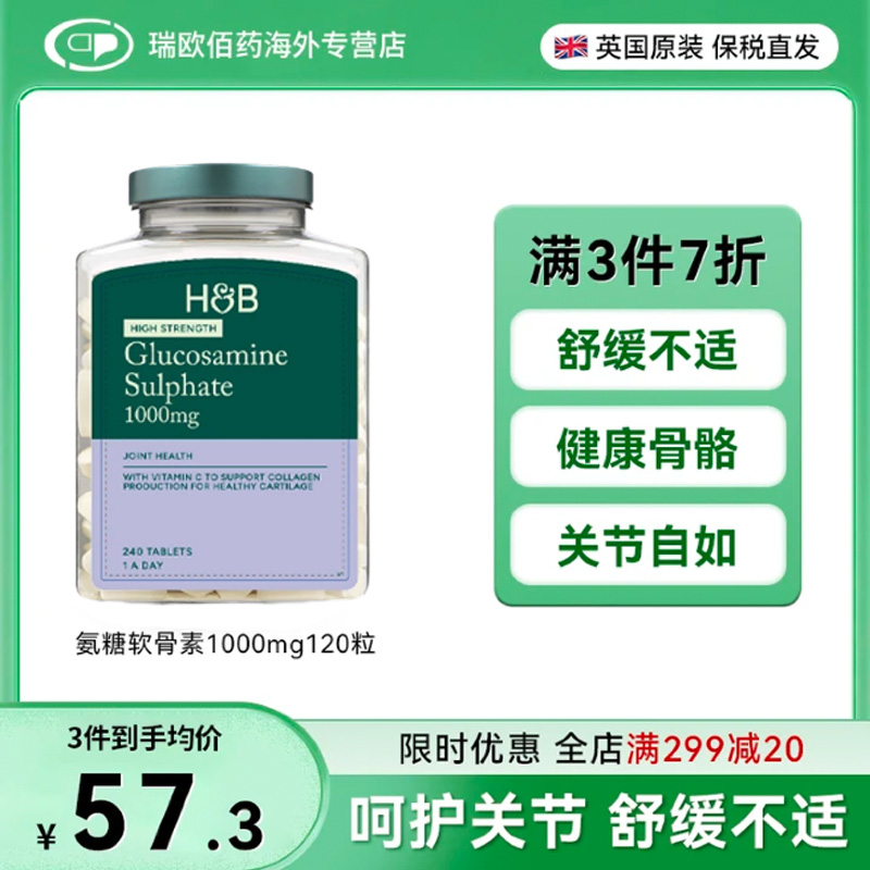 英国进口HB荷柏瑞氨糖软骨素钙片中老年护关节疼痛1000mg120粒
