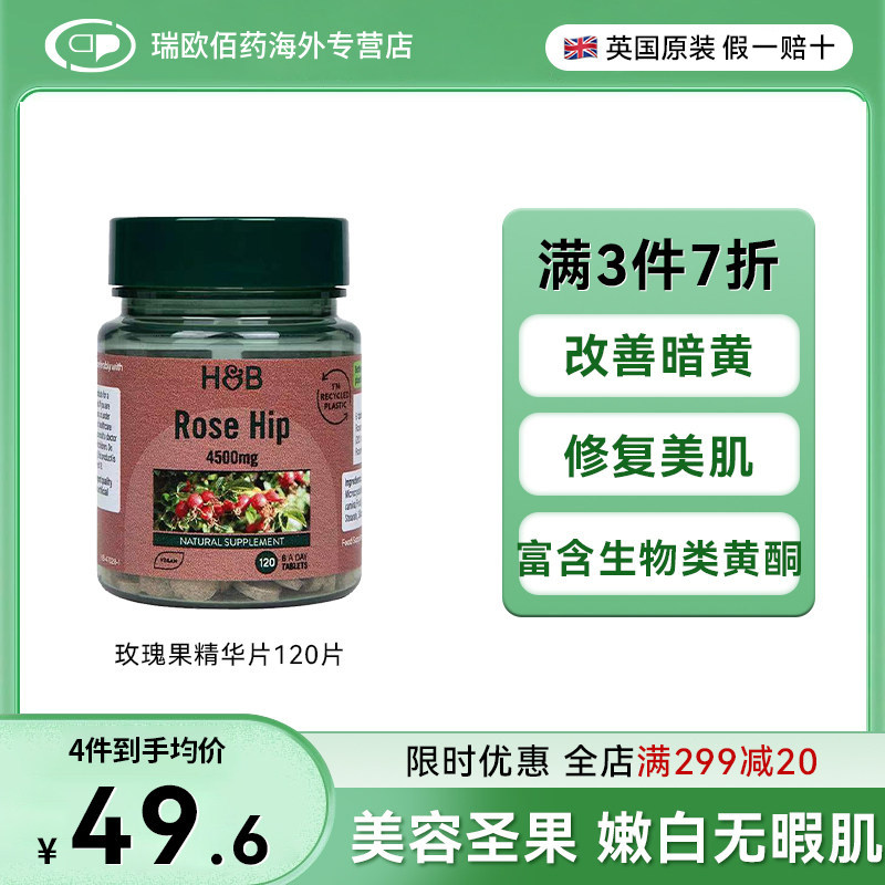 英国HB荷柏瑞玫瑰果精华胶囊嫩白肌肤焕活元气维生素C120粒进口