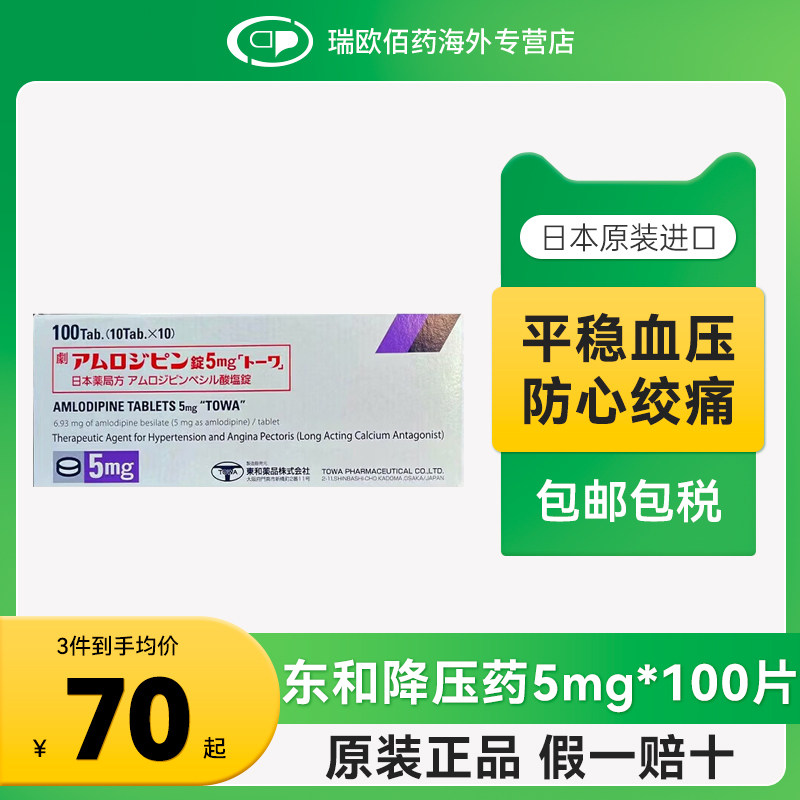 日本东和降压药苯磺酸氨氯地平片5mg100片预防高血压冠心病心绞痛
