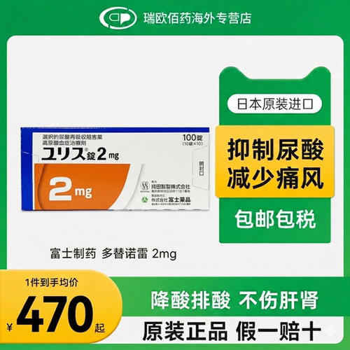 日本进口富士制药多替诺雷片降尿酸药口服痛风药降尿酸2mg100片