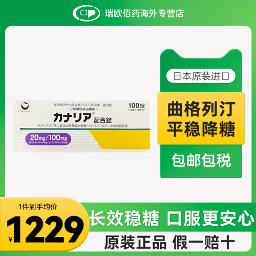 日本曲格列汀片二型糖尿病降糖药进口高血尿糖抑制剂金丝雀田边