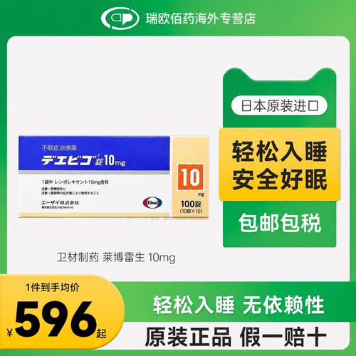 日本卫材莱博雷生助眠片快速睡眠诱导剂失眠症助眠神器10mg100片