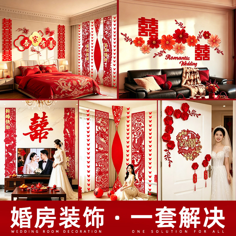 婚房布置套装结婚客厅装饰喜字