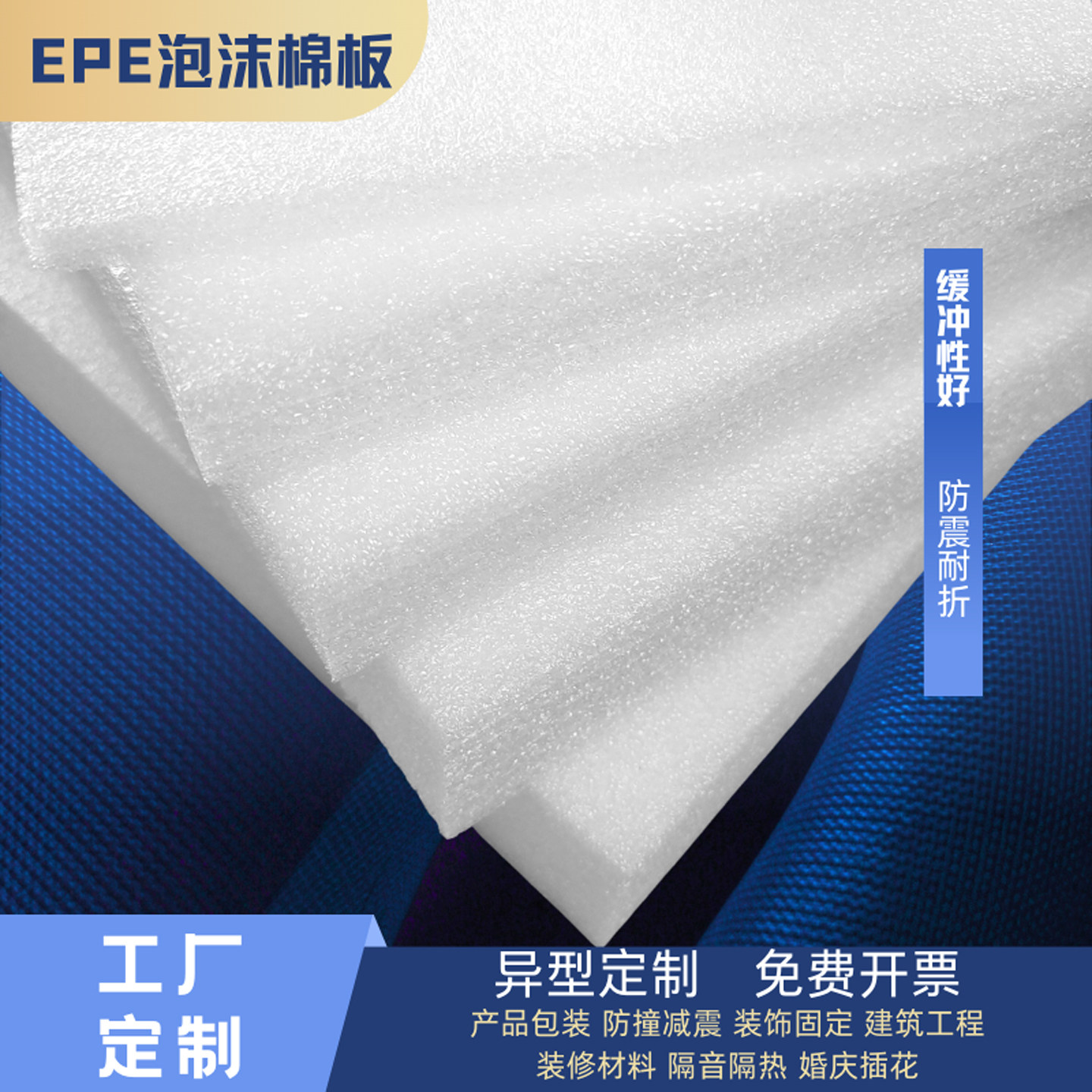 epe珍珠棉板填充海绵泡沫板垫防震撞内衬托包装加厚片材裁切定制