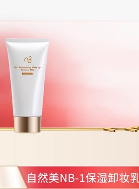 自然美NB-1保湿卸妆乳80g 官方旗舰店清洁护肤品女洗卸二合一