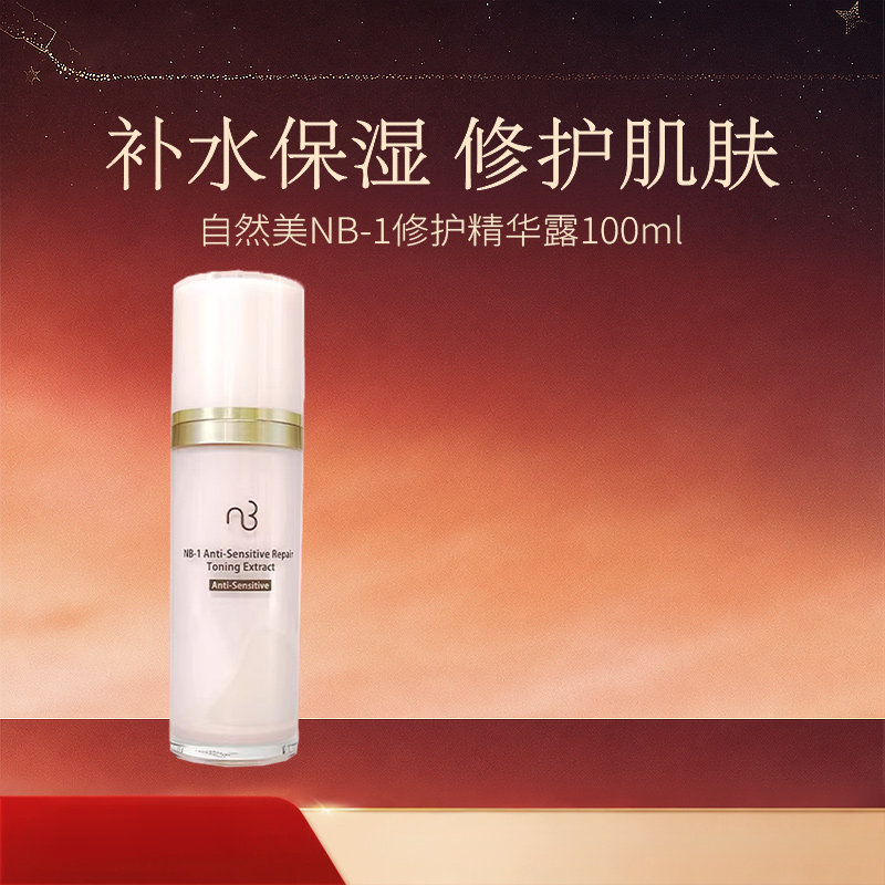 natural beauty/自然美NB-1修护精华露100ml 新品