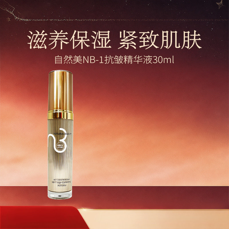 natural beauty/自然美NB-1抗皱精华液30ml 补水紧致抗衰老精华乳