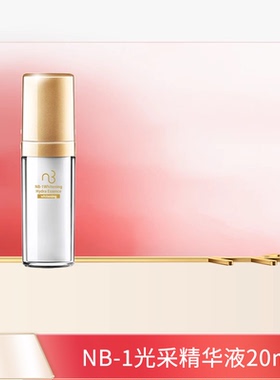 natural beauty/自然美NB-1 光采精华液20ml 官方正品